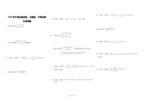 2019年中考化简求值、方程组、不等式组专项训练-学生用卷