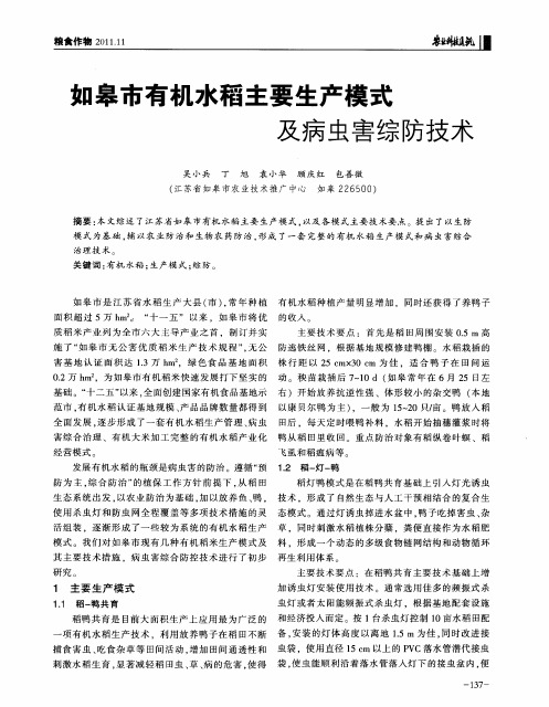 如皋市有机水稻主要生产模式及病虫害综防技术