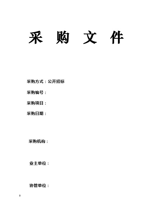 学校公开采购标书样本