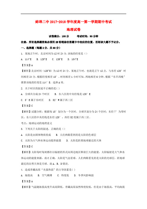 安徽省蚌埠市第二中学高一地理上学期期中试题(含解析)