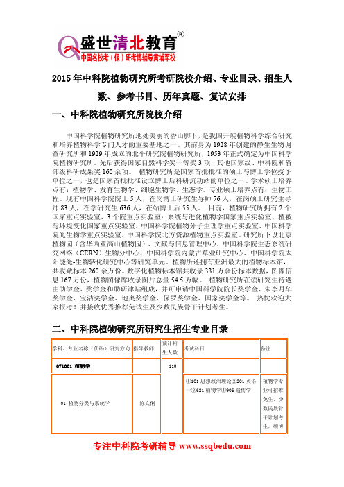 2015年中科院植物研究所考研院校介绍、专业目录、招生人数、参考书目、历年真题、复试安排