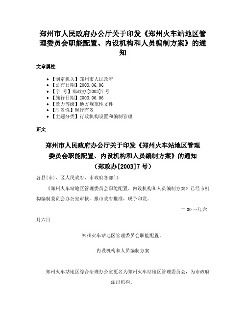 郑州市人民政府办公厅关于印发《郑州火车站地区管理委员会职能配置、内设机构和人员编制方案》的通知