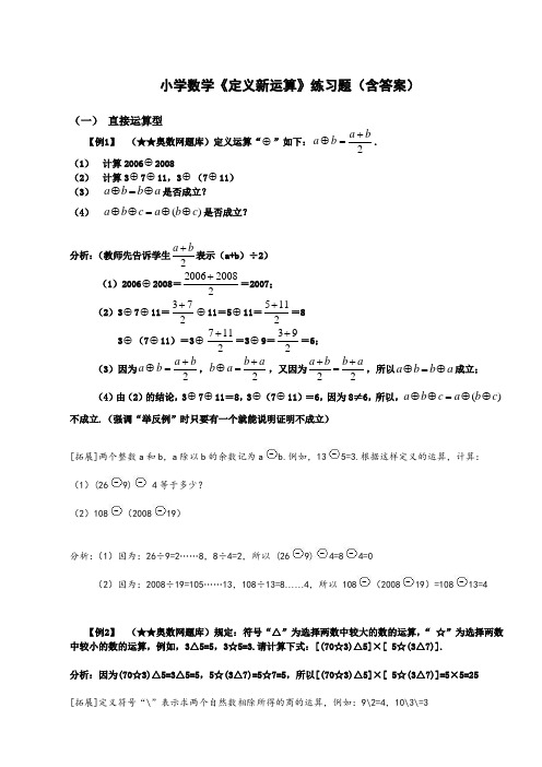 小学数学《定义新运算》练习题(含答案)(1)