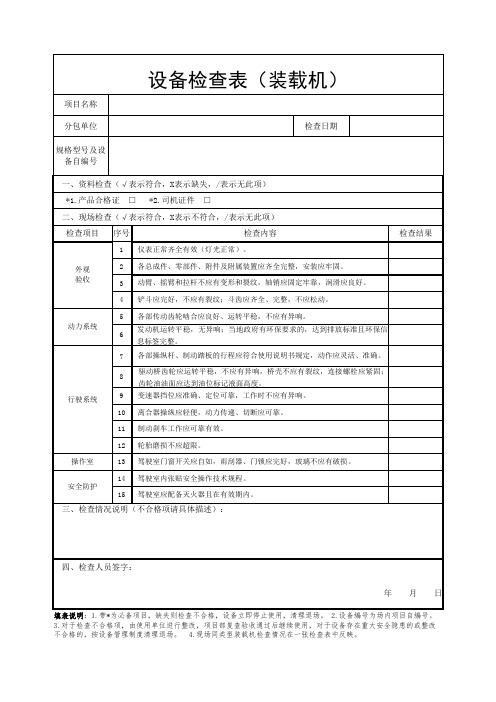 装载机检查表