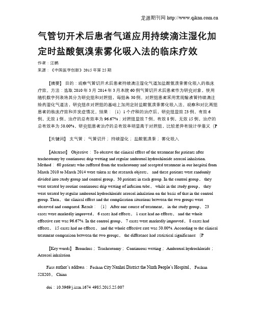 气管切开术后患者气道应用持续滴注湿化加定时盐酸氨溴索雾化吸入