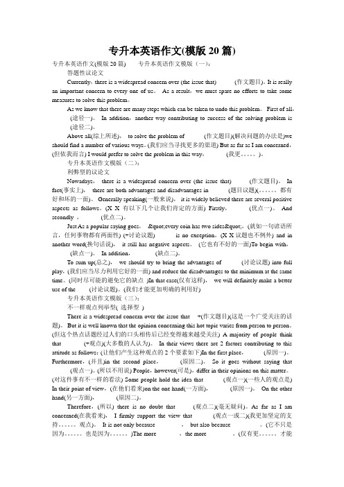 专升本英语作文(模版20篇)