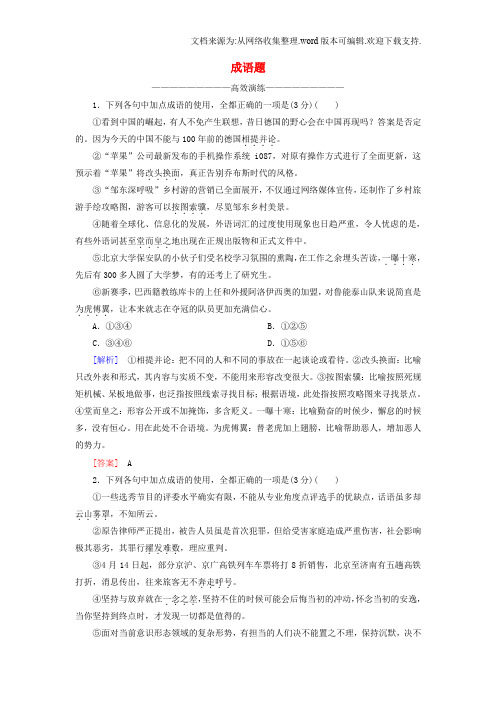 2019高考语文二轮复习高考第三大题语言文字运用17成语题高效演练