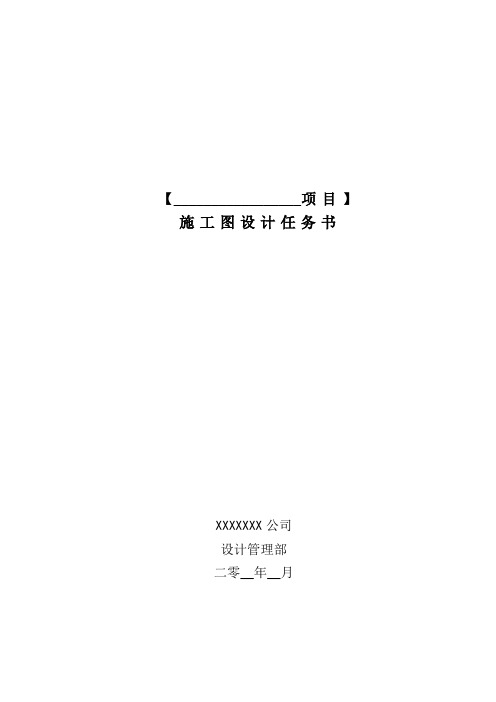施工图设计任务书(模板)