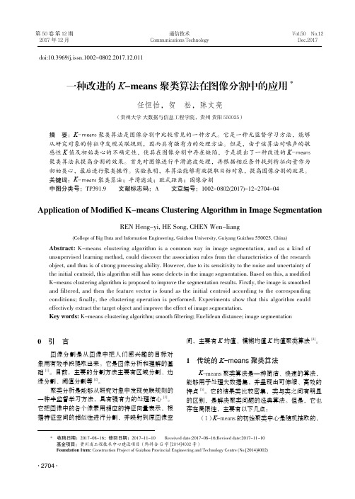 一种改进的K-means聚类算法在图像分割中的应用