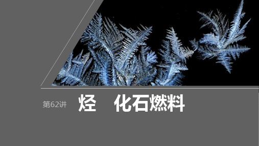 2024届高考一轮复习化学课件(人教版)：有机化学基础-烃 化石燃料