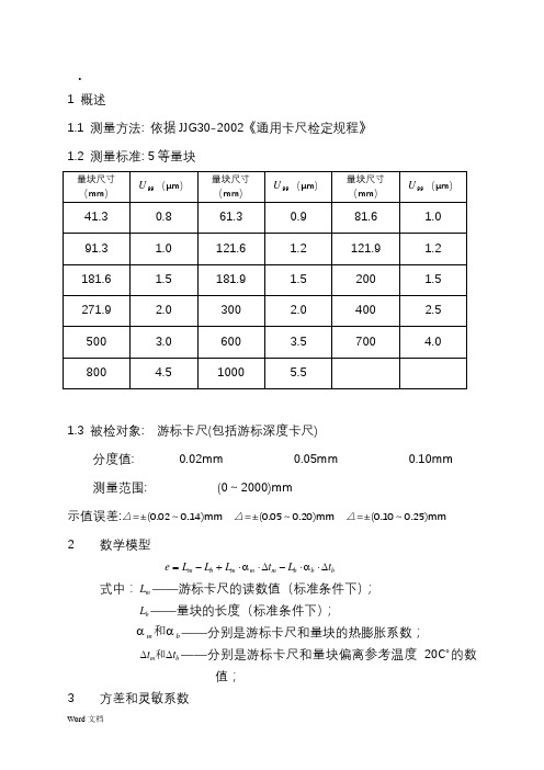 游标卡尺示值误差测量结果不确定度(周)