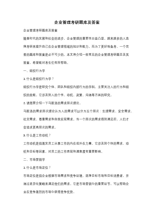 企业管理考研题库及答案