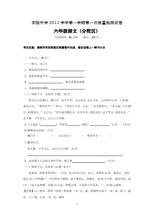 2012学年第一学期实验中学第一次质量检测六年级语文试卷