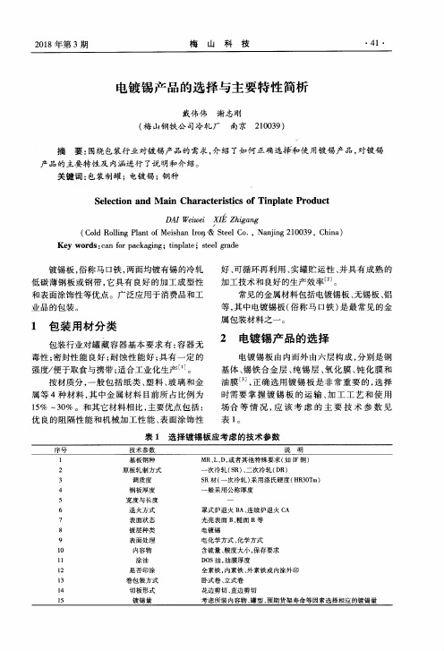 电镀锡产品的选择与主要特性简析