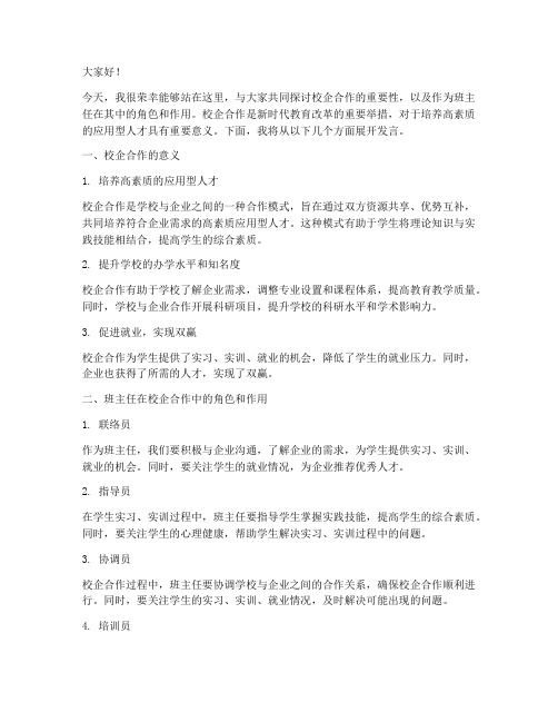 校企合作班主任发言稿