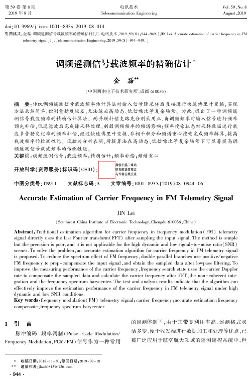 调频遥测信号载波频率的精确估计