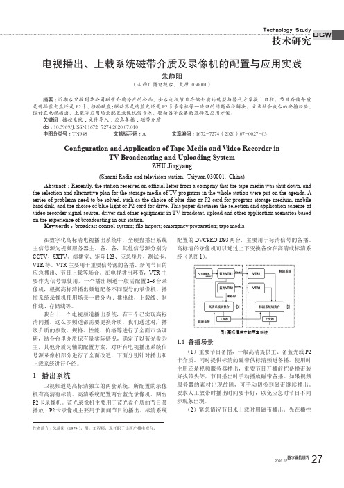 电视播出、上载系统磁带介质及录像机的配置与应用实践