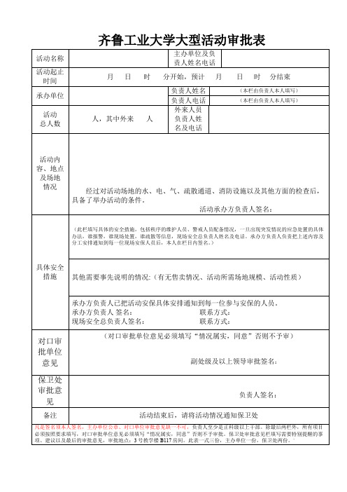 齐鲁工业大学大型活动审批表