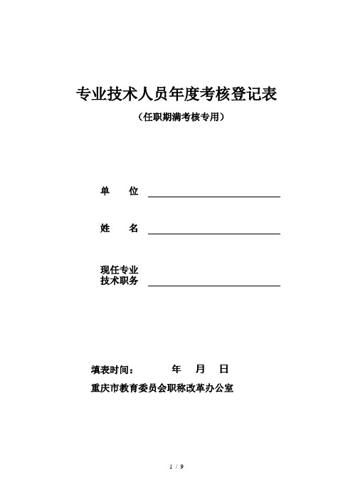 专业技术人员年度考核登记表