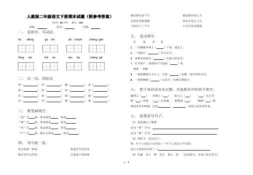 人教版二年级语文下册期末试题(附参考答案)