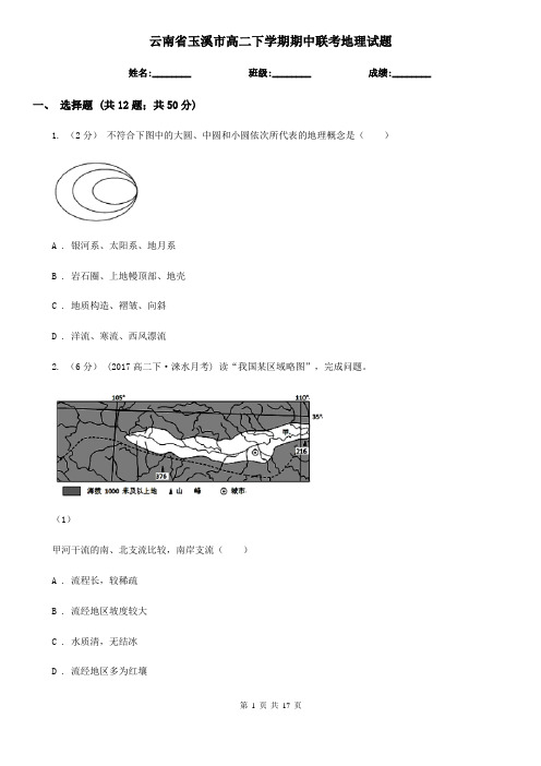 云南省玉溪市高二下学期期中联考地理试题