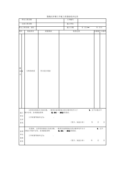 散抛石护脚工序施工质量验收评定表