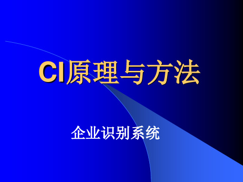 企业形象战略CI的原理与方法