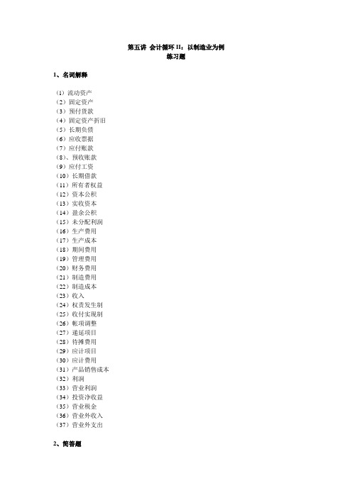 会计循环相关练习题(doc 9页)