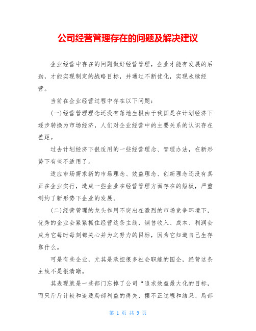 公司经营管理存在的问题及解决建议