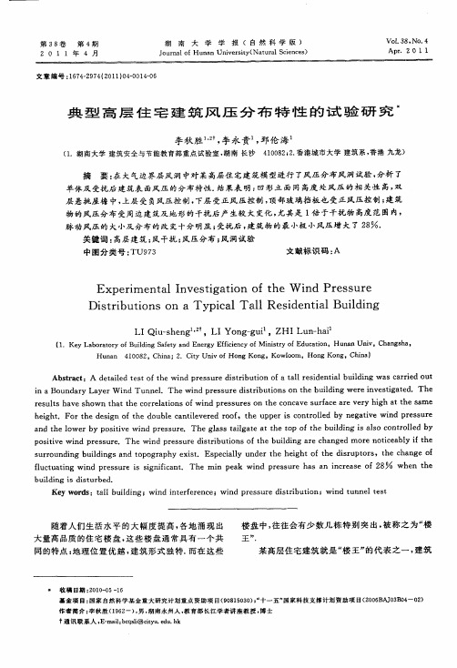 典型高层住宅建筑风压分布特性的试验研究