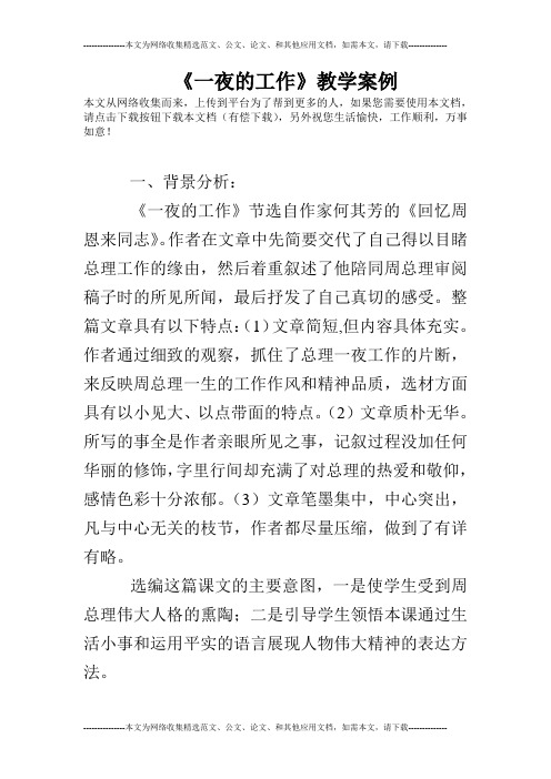 《一夜的工作》教学案例