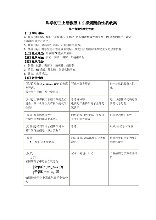 科学初三上浙教版1.2探索酸的性质教案