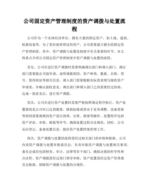 公司固定资产管理制度的资产调拨与处置流程