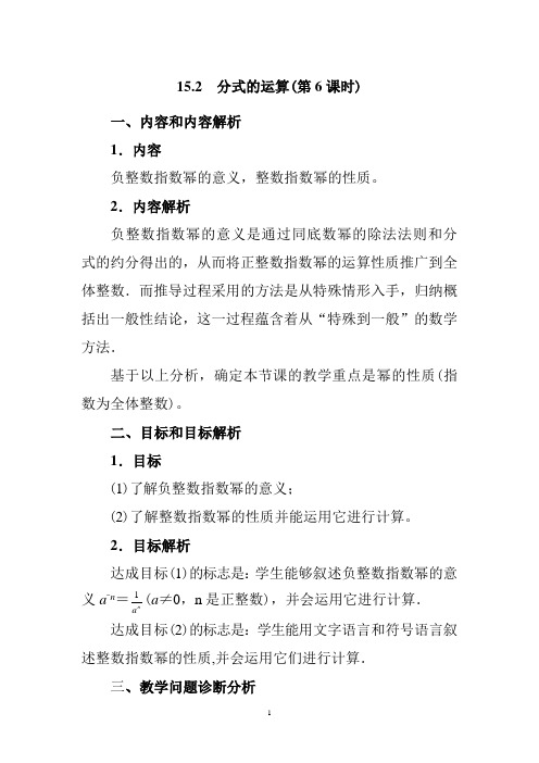 人教版八年级数学上册整数指数幂《分式的运算》教学设计