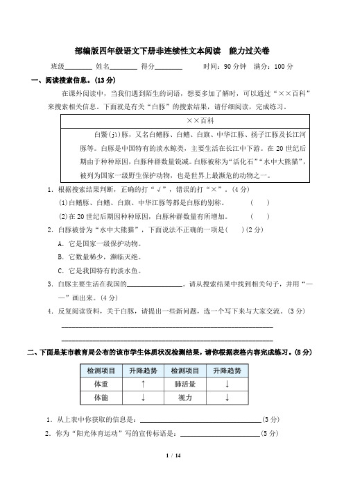 部编版四年级语文下册期末专项非连续性文本阅读 能力过关卷 附答案