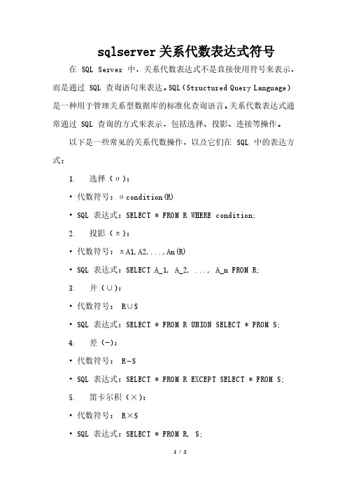 sqlserver关系代数表达式符号