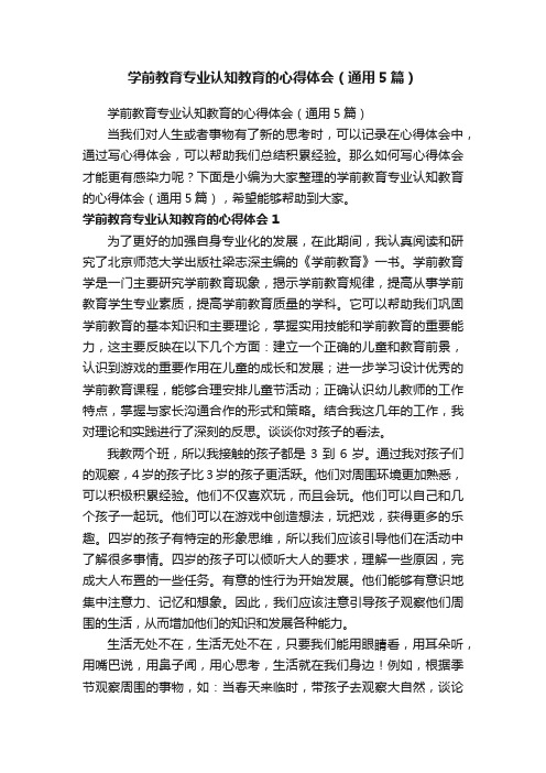 学前教育专业认知教育的心得体会（通用5篇）