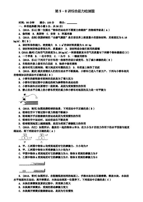 精选名校全国通用中考物理总复习第5-8讲综合能力检测题