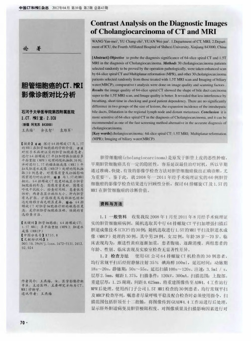 胆管细胞癌的CT、MRI影像诊断对比分析