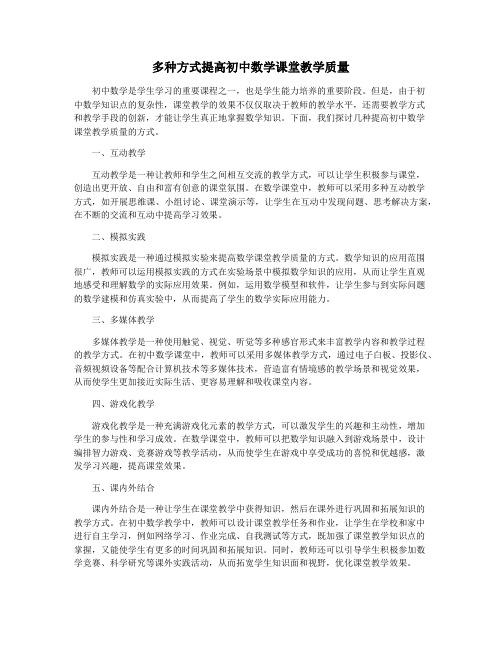 多种方式提高初中数学课堂教学质量