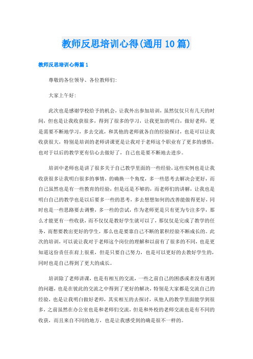 教师反思培训心得(通用10篇)