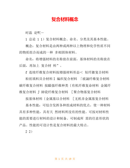 复合材料概念