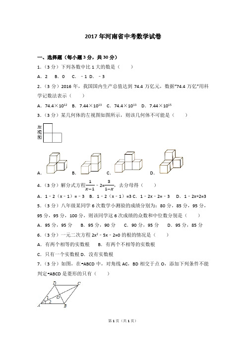 2017年河南省中考数学试卷