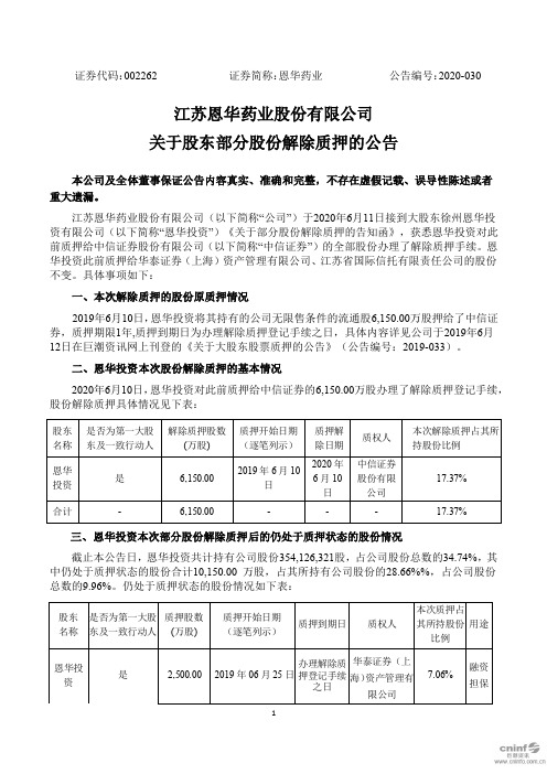 恩华药业：关于股东部分股份解除质押的公告