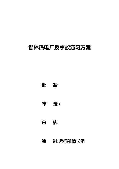 锡林热电厂反事故演习全厂厂用电停方案[1]