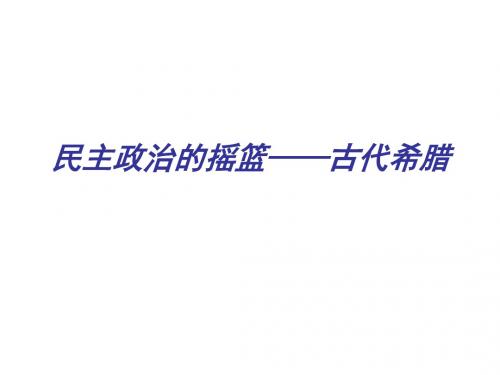 民主政治的摇篮——古代希腊