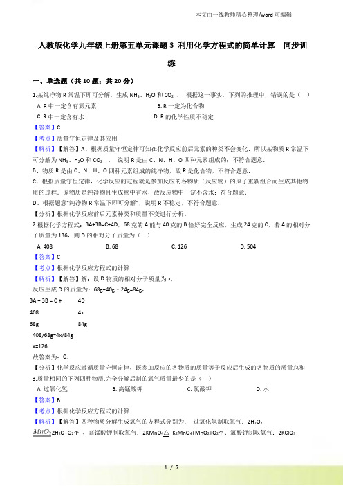 人教化学九年级上册第五单元课题3利用化学方程式的简单计算同步训练(解析)