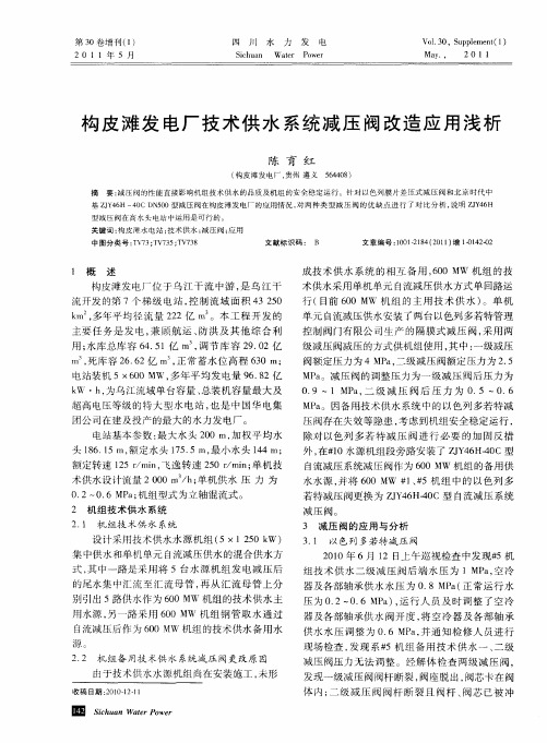 构皮滩发电厂技术供水系统减压阀改造应用浅析