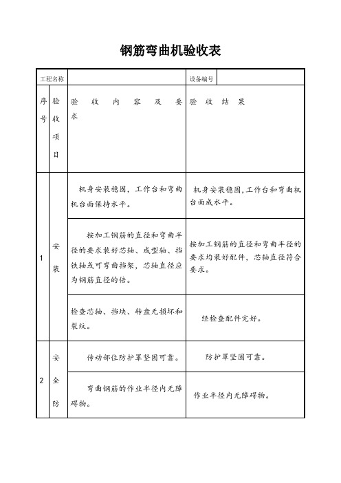 钢筋弯曲机验收表