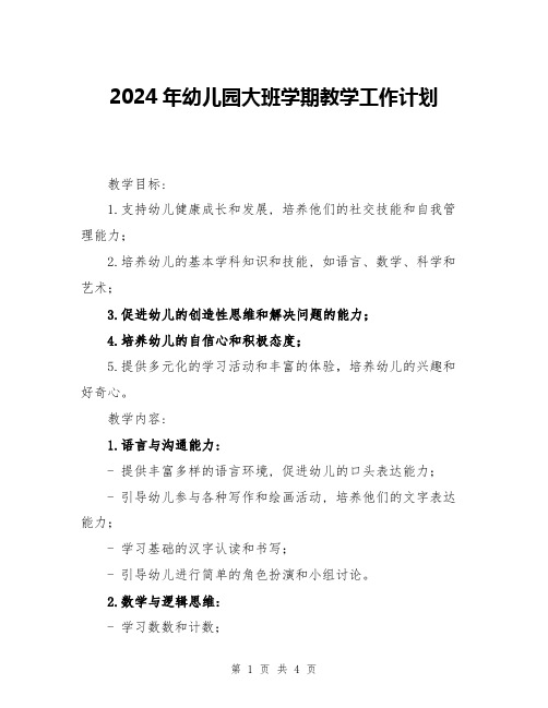 2024年幼儿园大班学期教学工作计划